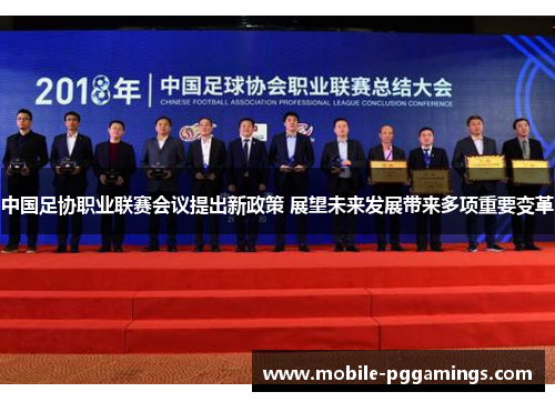 中国足协职业联赛会议提出新政策 展望未来发展带来多项重要变革