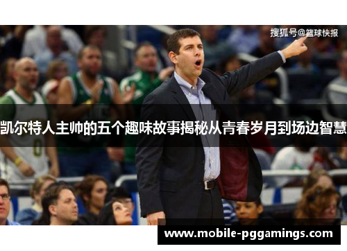 凯尔特人主帅的五个趣味故事揭秘从青春岁月到场边智慧