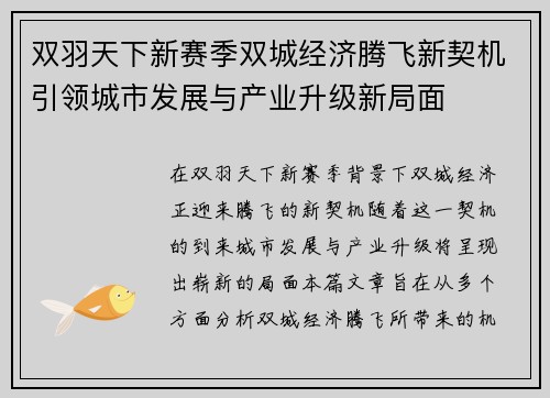 双羽天下新赛季双城经济腾飞新契机引领城市发展与产业升级新局面