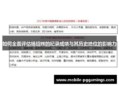 如何全面评估杨绍辉的纪录成绩与其历史地位的影响力