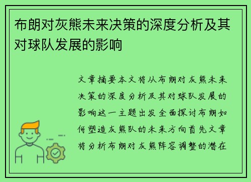 布朗对灰熊未来决策的深度分析及其对球队发展的影响