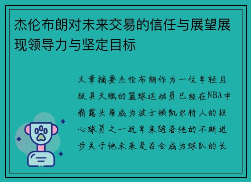 杰伦布朗对未来交易的信任与展望展现领导力与坚定目标