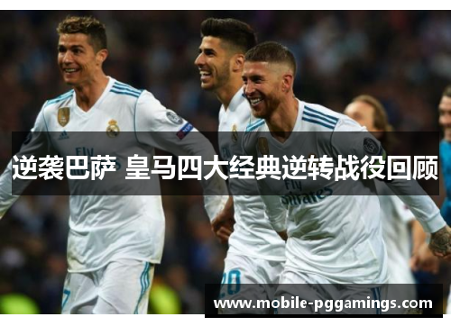 逆袭巴萨 皇马四大经典逆转战役回顾