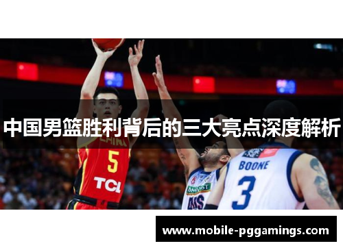 中国男篮胜利背后的三大亮点深度解析