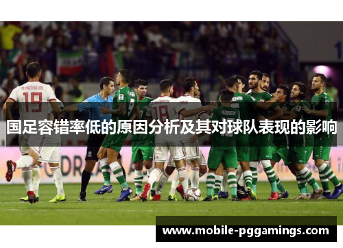 国足容错率低的原因分析及其对球队表现的影响