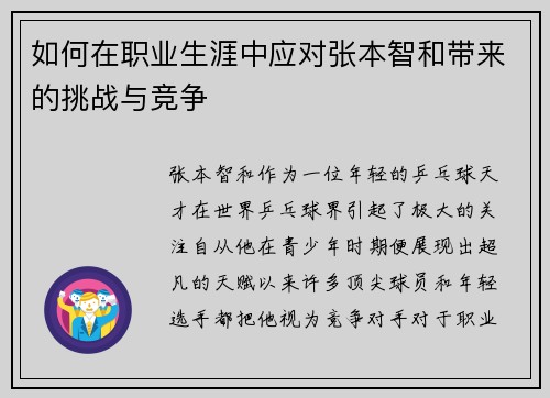 如何在职业生涯中应对张本智和带来的挑战与竞争