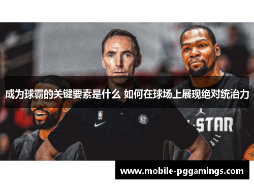 成为球霸的关键要素是什么 如何在球场上展现绝对统治力