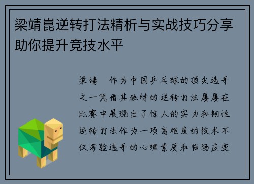 梁靖崑逆转打法精析与实战技巧分享助你提升竞技水平