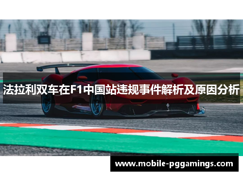 法拉利双车在F1中国站违规事件解析及原因分析