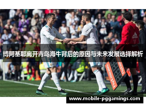 博阿基耶离开青岛海牛背后的原因与未来发展选择解析