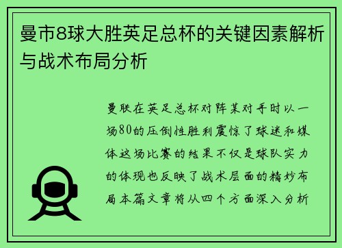 曼市8球大胜英足总杯的关键因素解析与战术布局分析