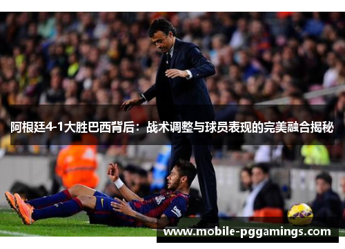阿根廷4-1大胜巴西背后：战术调整与球员表现的完美融合揭秘