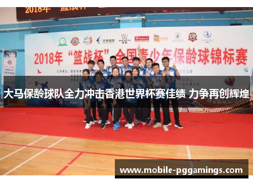 大马保龄球队全力冲击香港世界杯赛佳绩 力争再创辉煌