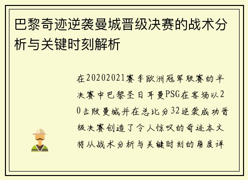 巴黎奇迹逆袭曼城晋级决赛的战术分析与关键时刻解析