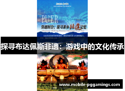 探寻布达佩斯非遗：游戏中的文化传承
