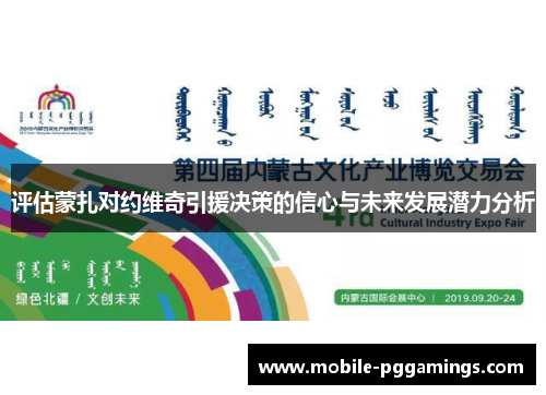 评估蒙扎对约维奇引援决策的信心与未来发展潜力分析