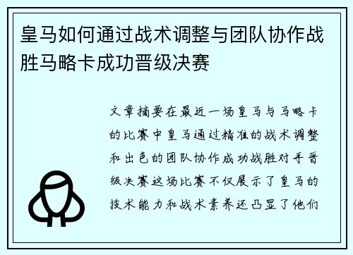 皇马如何通过战术调整与团队协作战胜马略卡成功晋级决赛