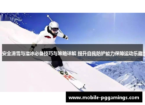 安全滑雪与溜冰必备技巧与策略详解 提升自我防护能力保障运动乐趣