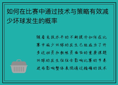 如何在比赛中通过技术与策略有效减少坏球发生的概率