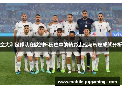 意大利足球队在欧洲杯历史中的精彩表现与辉煌成就分析
