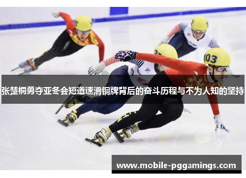 张楚桐勇夺亚冬会短道速滑铜牌背后的奋斗历程与不为人知的坚持