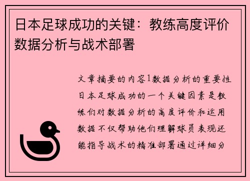 日本足球成功的关键：教练高度评价数据分析与战术部署