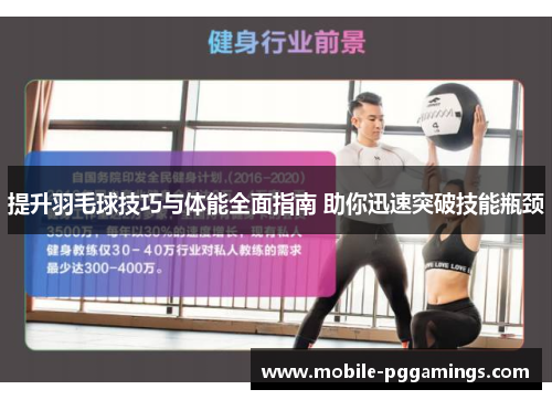 提升羽毛球技巧与体能全面指南 助你迅速突破技能瓶颈