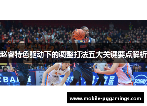 赵睿特色驱动下的调整打法五大关键要点解析