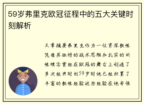 59岁弗里克欧冠征程中的五大关键时刻解析