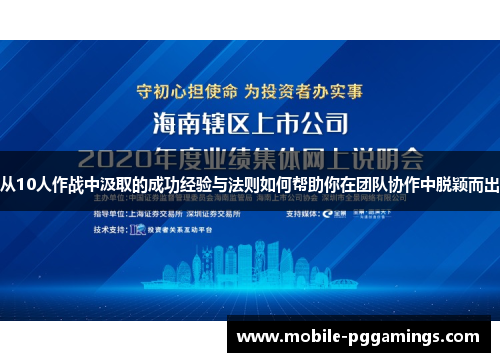 从10人作战中汲取的成功经验与法则如何帮助你在团队协作中脱颖而出