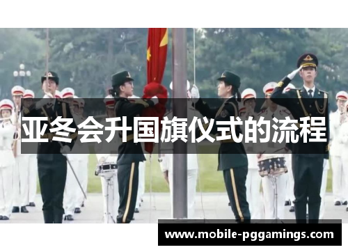 亚冬会升国旗仪式的流程