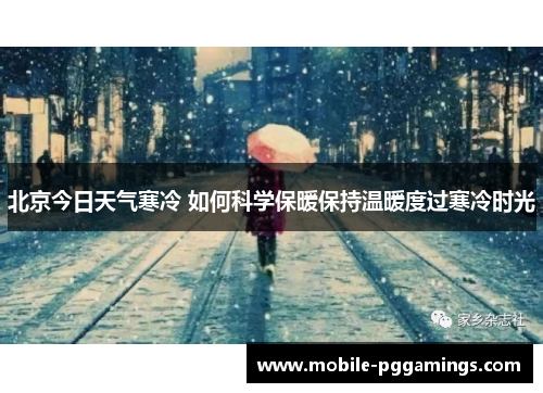 北京今日天气寒冷 如何科学保暖保持温暖度过寒冷时光