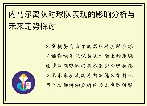 内马尔离队对球队表现的影响分析与未来走势探讨