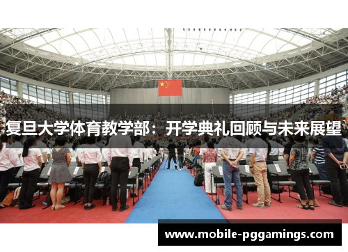 复旦大学体育教学部：开学典礼回顾与未来展望