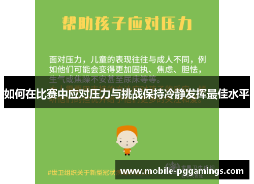 如何在比赛中应对压力与挑战保持冷静发挥最佳水平