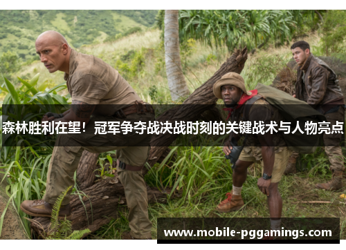 森林胜利在望！冠军争夺战决战时刻的关键战术与人物亮点
