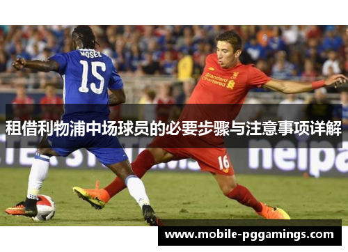 租借利物浦中场球员的必要步骤与注意事项详解