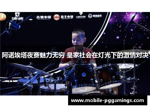 阿诺埃塔夜赛魅力无穷 皇家社会在灯光下的激情对决