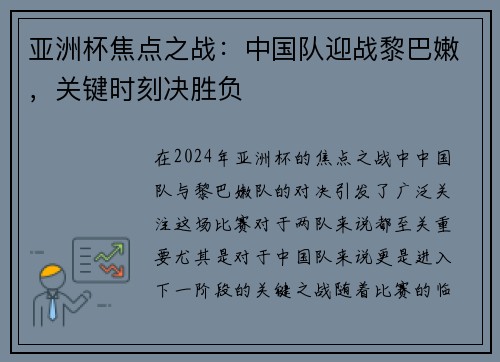 亚洲杯焦点之战：中国队迎战黎巴嫩，关键时刻决胜负