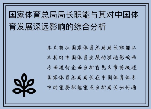 国家体育总局局长职能与其对中国体育发展深远影响的综合分析