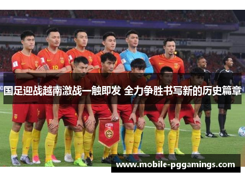 国足迎战越南激战一触即发 全力争胜书写新的历史篇章