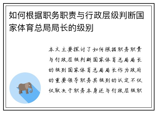 如何根据职务职责与行政层级判断国家体育总局局长的级别