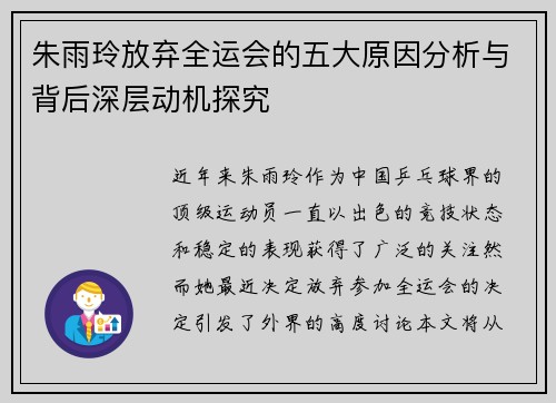 朱雨玲放弃全运会的五大原因分析与背后深层动机探究