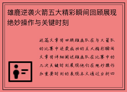 雄鹿逆袭火箭五大精彩瞬间回顾展现绝妙操作与关键时刻