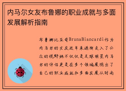 内马尔女友布鲁娜的职业成就与多面发展解析指南