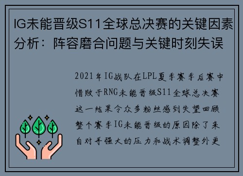 IG未能晋级S11全球总决赛的关键因素分析：阵容磨合问题与关键时刻失误