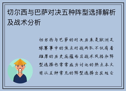 切尔西与巴萨对决五种阵型选择解析及战术分析