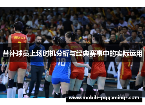 替补球员上场时机分析与经典赛事中的实际运用