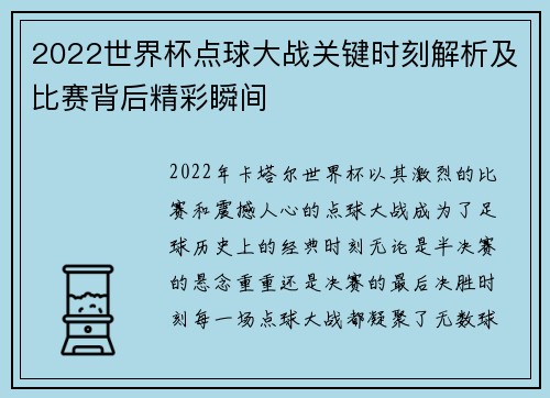 2022世界杯点球大战关键时刻解析及比赛背后精彩瞬间