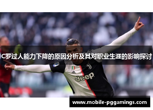 C罗过人能力下降的原因分析及其对职业生涯的影响探讨